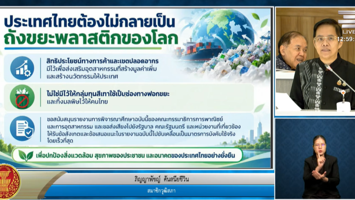 สว.เสนออุดช่องว่างกฎหมาย-เพิ่มความเข้มงวดตรวจนำเข้าเศษพลาสติก พร้อมเชื่อมข้อมูลหน่วยงาน 3